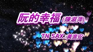 阮的幸福(陳淑萍)_黃進安TN Sax演奏