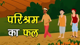 195. परिश्रम का फल (कहानी जो दिल को छू जाये) Hindi Moral Story | Spiritual TV #spiritualtv