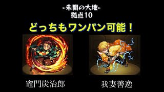 【モンスト】未開 拠点10 鬼滅キャラが強い！ 動画前半=炭治郎 後半=善逸　どっちもワンパンできます！