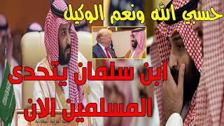 اخطر تصريح من محمد بن سلمان يغضب جميع المسلمين كيف تعمد التحالف ضد المسلمين تسريب يفضح بن سلمان