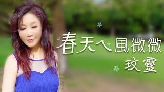 玟靈【春天ㄟ風微微】官方MV-高畫質HD（三立八點檔『一家團圓』片尾MV金曲）