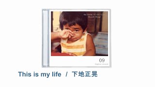 ９ヶ月連続リリース第9弾 下地正晃  This is my life / ずっと笑ってたんだ   ダ