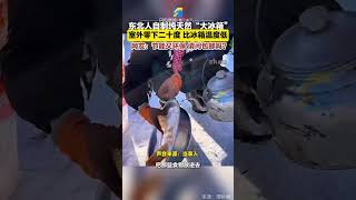 东北人自制纯天然“大冰箱”，室外零下二十度，比冰箱温度低，网友：节能又环保，请问包邮吗？#shorts