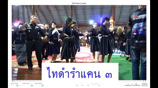 ไทดำรำแคน ๓ คืนสุดท้าย คุณนคร พรหมจรรย์