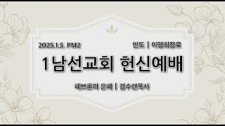 [센텀장로교회]20250105 제1남선교회 헌신예배 실황 | 헤브론의 은혜 | 김수련 목사