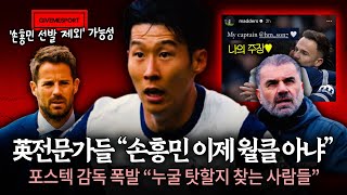 손흥민이 캡틴이라 토트넘이 못한다고? 英 레전드들 진짜…!