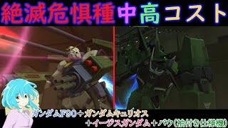 【機動戦士ガンダムオンライン】何だか見かけないなぁ……っていうジオン絶滅危惧種達で駆け抜けるガダオ！！