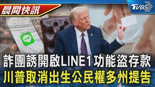 詐團用LINE誘開啟「分享螢幕」盜光存款 川普取消在美出生享公民權多州民團告｜TVBS晨間快訊｜TVBS新聞20250122 @TVBSNEWS01