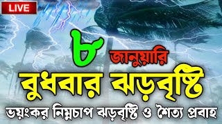 আবহাওয়ার খবর আজকের, 8 January 2025, Bangladesh Weather Report