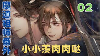 魔道祖师之小小羡萌萌哒第2集：哥哥。没事哒。被子里还挺好玩的”#魔道祖師#藍忘機#魏無羨#陳情令#肖戰#王一博