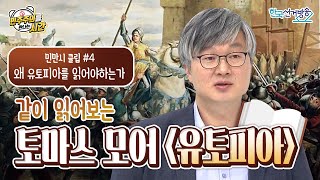 2회 클립(4) 우리는 왜 유토피아를 읽어야하는가 [민주주의를 만나는 시간]