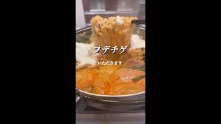 はじめてのプデチゲ#부대찌개#料理 #鍋 #主婦#shorts