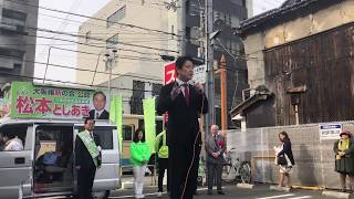 大阪府茨木市選挙区 松本利明府議会議員候補 出陣式 足立康史応援演説