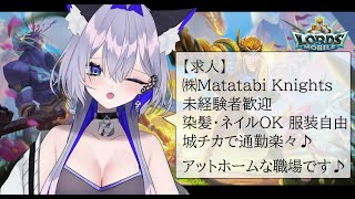 【#PR #ロードモバイル】Matatabi Knights後半戦決起集会【#ギルドメンバー募集 #配信者対抗戦】