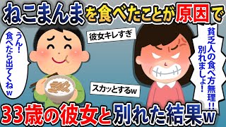 ねこまんまを食べたことが原因で33歳の彼女と別れた結果w【2chスカッとスレ・ゆっくり解説】