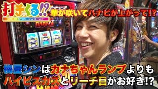 パチスロ【打チくる!? 梅屋シン編】 #307 HANABI 他 後編