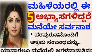 ಮಹಿಳೆಯರ ಇಂತಹ ಅಭ್ಯಾಸಗಳಿದ್ದರೆ ಮನೆಯೇ ಸರ್ವನಾಶ #motivation|useful #usefulinformationinkannada