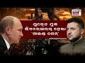 live russa ukraine war ଯୁଦ୍ଧ ବନ୍ଦ କରିବାକୁ ରୁଷିଆ ରାଜି putin zelenskyy war odia news