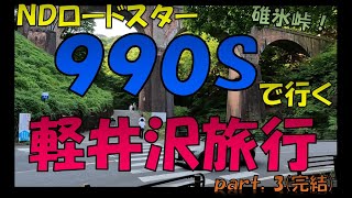 【軽井沢ミーティング(おまけ)】ND　ロードスター　９９０Ｓ　碓氷峠　めがね橋　軽井沢旅行！ｐａｒｔ．３(完結)