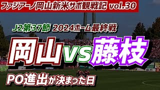 【Vlog】PO進出が決まった日　ファジアーノ岡山観戦記vol.30　藤枝MYFC戦