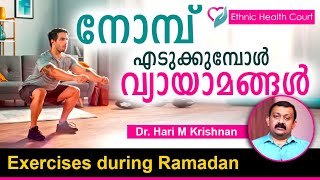 Exercises during Ramadan | നോമ്പ് എടുക്കുമ്പോൾ ചെയ്യാവുന്ന വ്യായാമങ്ങൾ? | Ethnic Health Court