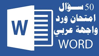 حل امتحان ورد واجهة عربي  (Word Exam Arabic  (ICDL Teacher