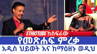 Ethiopia - ዶ/ር ወዳጀነህ መሐረነ - የመጽሐፍ ምረቃ አዲስ ህይወት እና ከማዕዘኑ ወዲህ