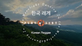 [Playlist] Korean Roots Reggae Legacy - 한국 루츠 레게음악 레거시 🇰🇷🟢🟡🔴