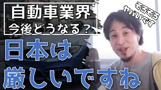 今後の日本の自動車業界は本当に暗いのか？トヨタやホンダが世界から遅れていく理由を分析！（ひろゆき切り抜き/字幕/BGM）