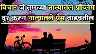 विचार जे तुमच्या नात्यांमधले problems दूर करून प्रेम वाढवतील | relationship positive love quotes