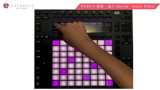 【揚聲堡器材教室】Ableton PUSH 2 基礎操作教學 Vol.7 加入 Device-Audio Effect