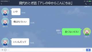 【LINE】「三匹のこぶた」兄ブタからオオカミ注意報が来るも…【現代おとぎ話】