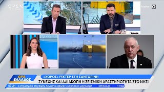 Ο Ευθύμιος Λέκκας μίλησε στην «Ώρα Ελλάδος»  για τη σεισμική δραστηριότητα στη Σαντορίνη | OPEN TV