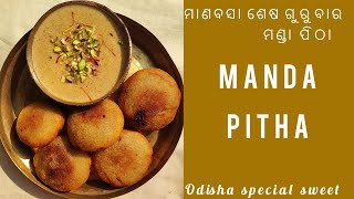 ମାଣବସା ଶେଷ ଗୁରୁବାର ଭୋଗ ମଣ୍ଡା ପିଠା// Odisha special sweet Recipe// Manda pitha