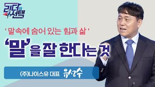 잘 '말'하는 것은 청중과 대상을 배려하는 것  |  말에는 힘과 삶이 있다!  [리더의 선택 16회]