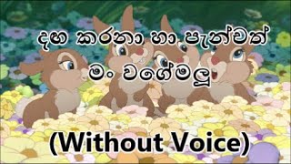 Danga Karana Ha Panchath-Without Voice (දඟ කරනා හා පැන්චත් මං වගේමලූ)