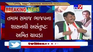 Ahmedabad: Many BJP leaders are unhappy  and are about to join Congress  says Amit Chavda- Tv9