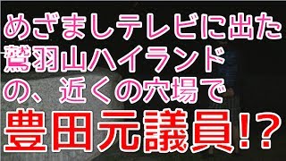 #9【エクスタシー Free Ch】めざましテレビに出た鷲羽山ハイランド…の、近くの穴場で豊田元議員!?