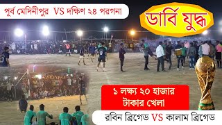 পূর্ব মেদিনীপুর VS দক্ষিণ ২৪ পরগনা ডার্বি 🔥 ₹1,20,000 টাকার খেলা 🔥 রবিন ব্রিগেড VS কালাম ব্রিগেড 🔥