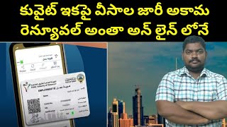 కువైట్ ఇకపై వీసాల జారీ అకామ రెన్యూవల్ || Kuwait Online System For Expats || SukanyaTv Telugu