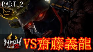 【仁王2】＃12  VS「齋藤義龍」戦  「虚ろなる魔城」後編【実況】