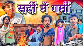 सर्दी में गर्मी का शिकार || वायरल हंसी का बवाल || Funny Trending New Comedy