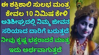 ಜೀವನ ಸರಿಯಾದ ದಾರಿಗೆ ಬರುತ್ತದೆ| ಶ್ರೀಕೃಷ್ಣನ ಭಕ್ತರಿಗಾಗಿ ಮಾತ್ರ| Powerful Mantra| KANNADA | |