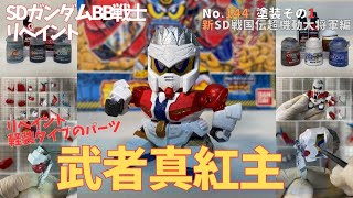 平成レトロSDガンダムBB戦士・武者真紅主を水性アクリル塗料で塗装（その1・軽装タイプ）