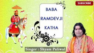 Baba Ramdev Ji Ki Katha | Shyam Paliwal | Nonstop Audio | Full Mp3 Song | New Rajasthani Songs 2015
