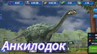 АНКИЛОДОК - Jurassic World The Game