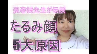 たるみ顔の5大原因！たるみ顔も美容鍼で改善