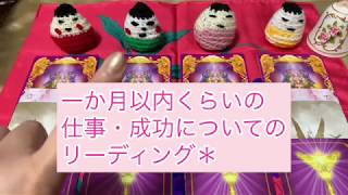 今から１ヶ月の仕事⭐︎成功について ※少し厳し目かもしれません。苦手な方はご注意ください(＞人＜;) 【リクエスト動画②】