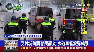 反封城荷蘭警民衝突水砲車催淚彈鎮暴