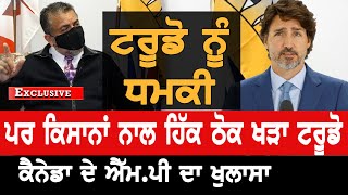 Kisan Andolan ਬਦਲੇ Justin Trudeau ਨੂੰ ਮਿਲੀ ਧਮਕੀ, Punjabi M.P. ਦਾ ਖੁਲਾਸਾ | Farmers Protest